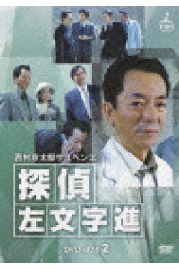 楽天ブックス 西村京太郎サスペンス 探偵 左文字進 Dvd Box 2 杉村六郎 水谷豊 Dvd